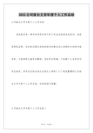 2024公司前台文员年度个人工作总结