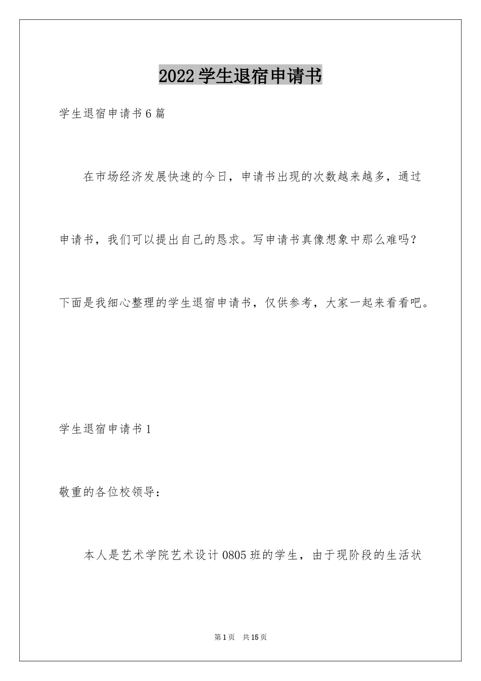 2024学生退宿申请书_第1页