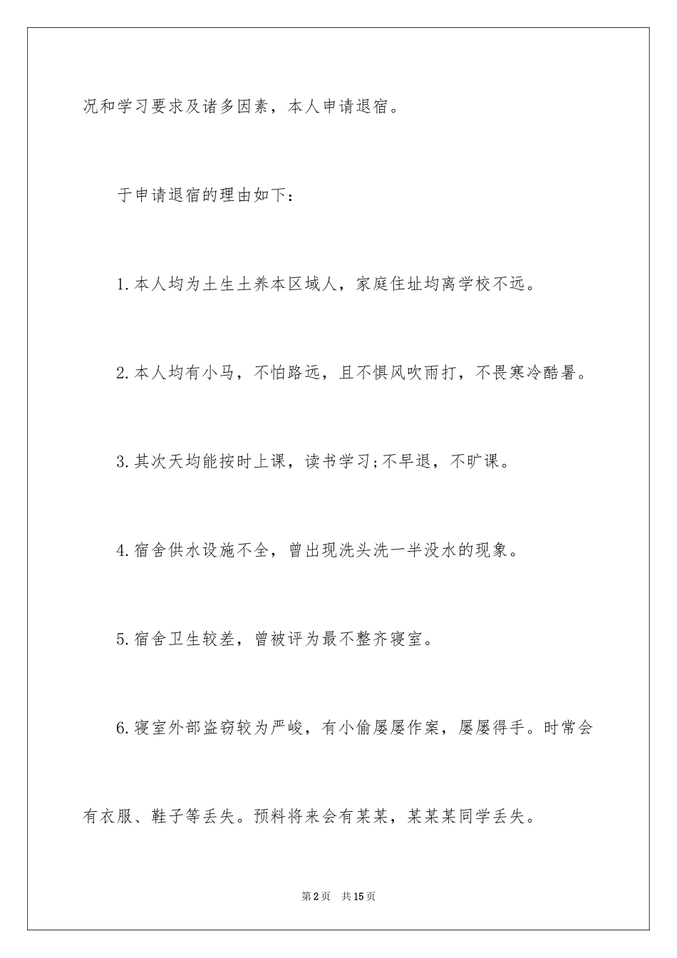 2024学生退宿申请书_第2页