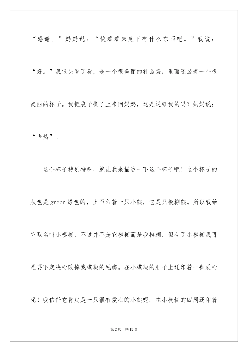 2024叙事作文_369_第2页