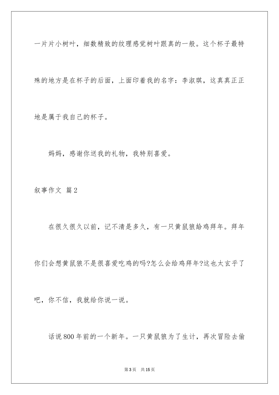 2024叙事作文_369_第3页