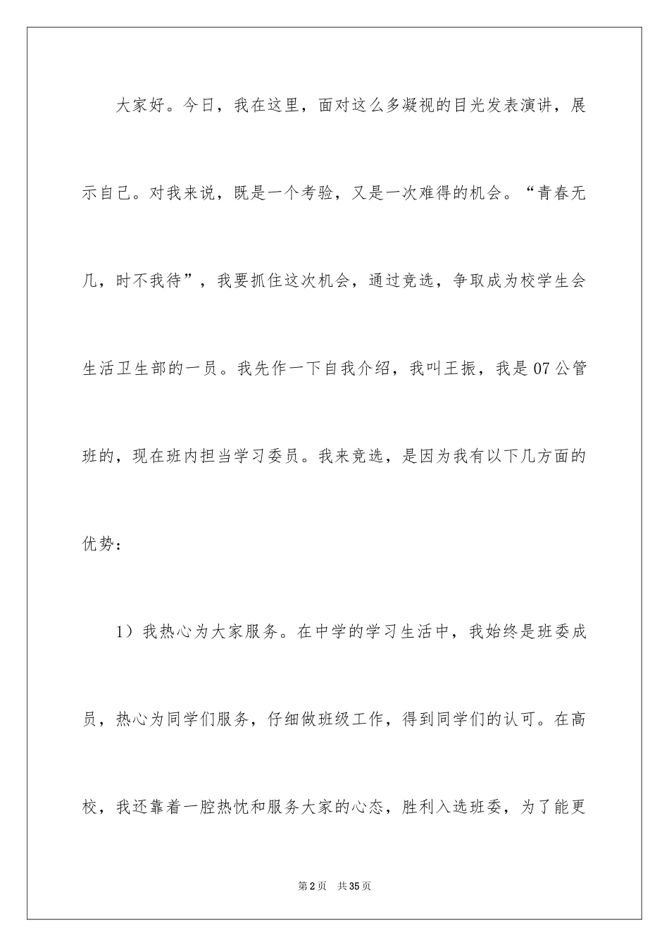 2024学生会部长竞选演讲稿_253_第2页