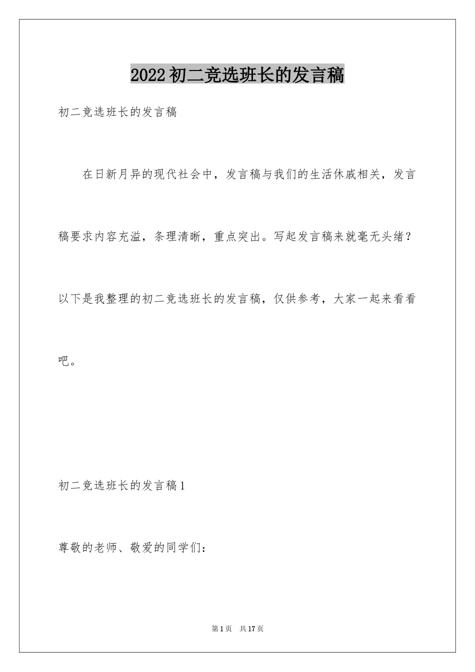 2024初二竞选班长的发言稿_1_第1页