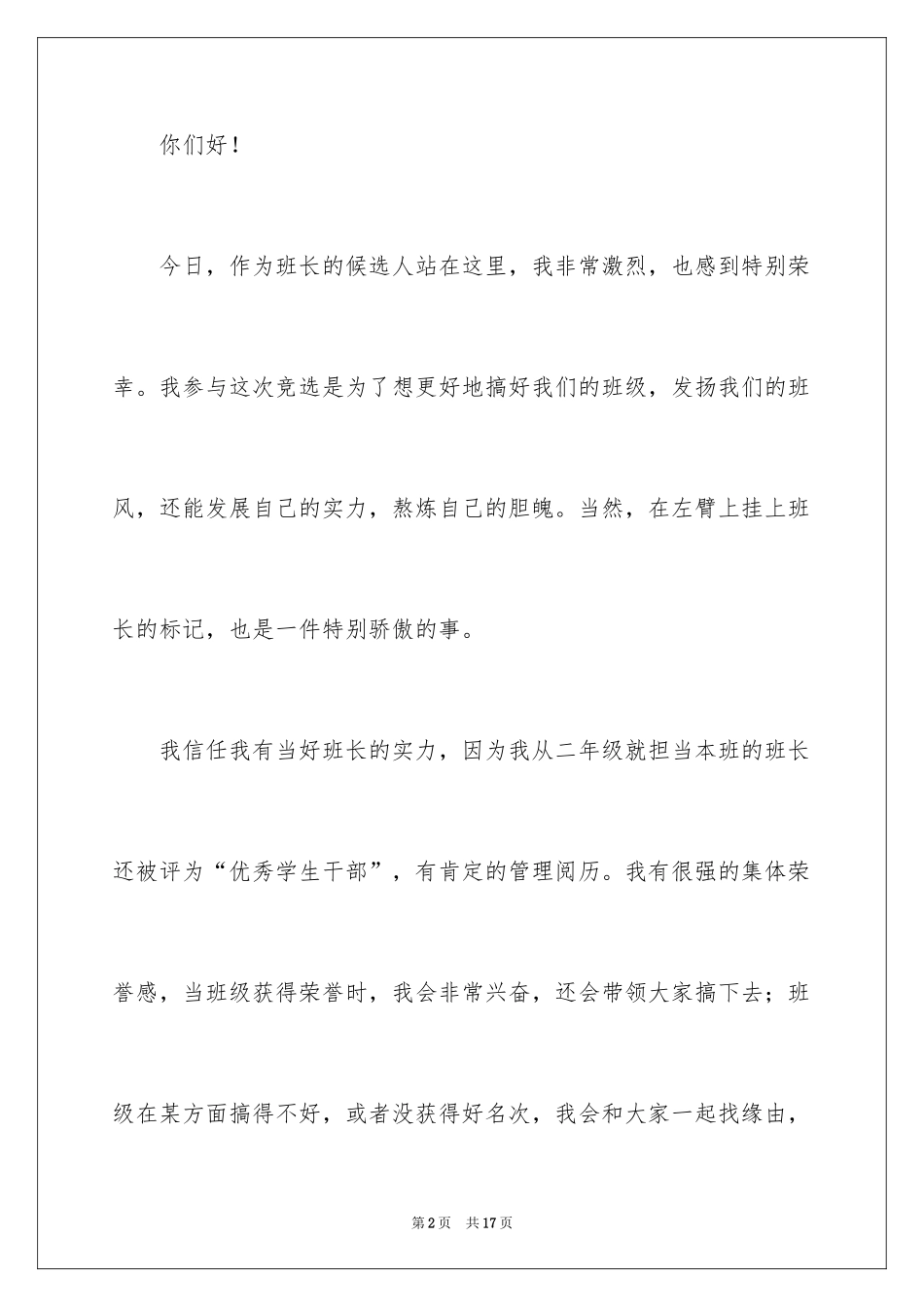 2024初二竞选班长的发言稿_1_第2页