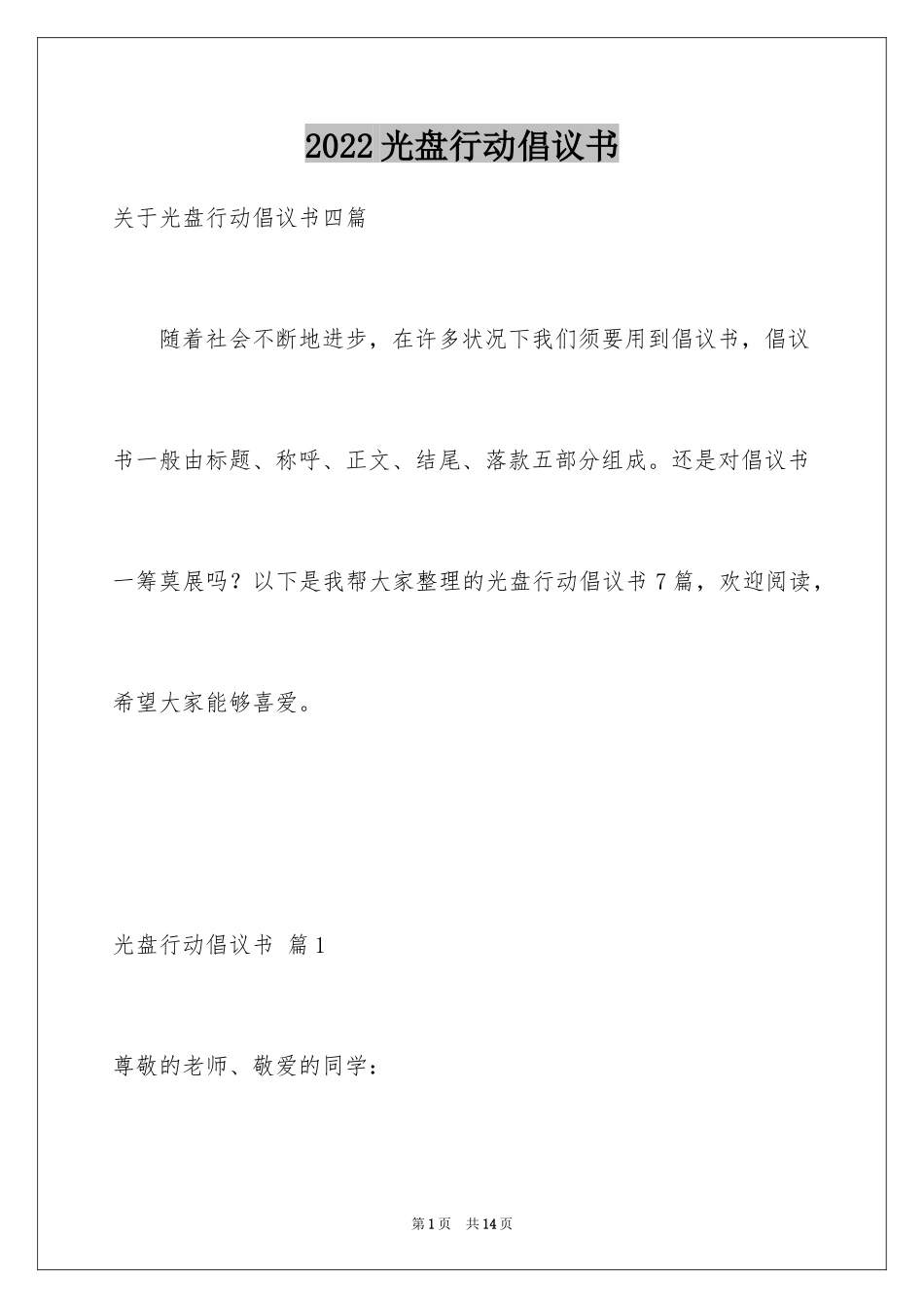 2024光盘行动倡议书_230_第1页