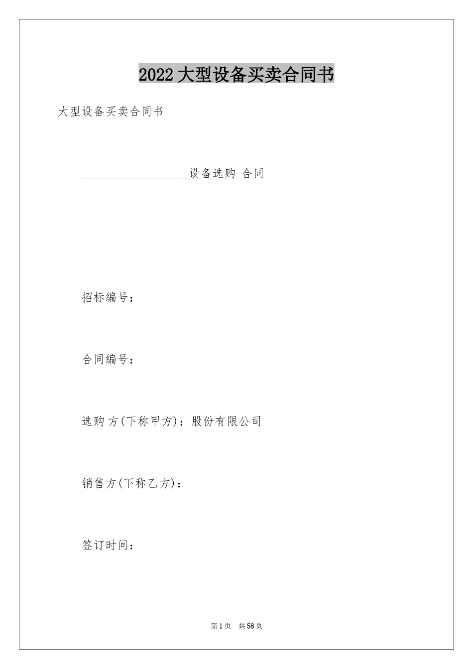 2024大型设备买卖合同书_第1页