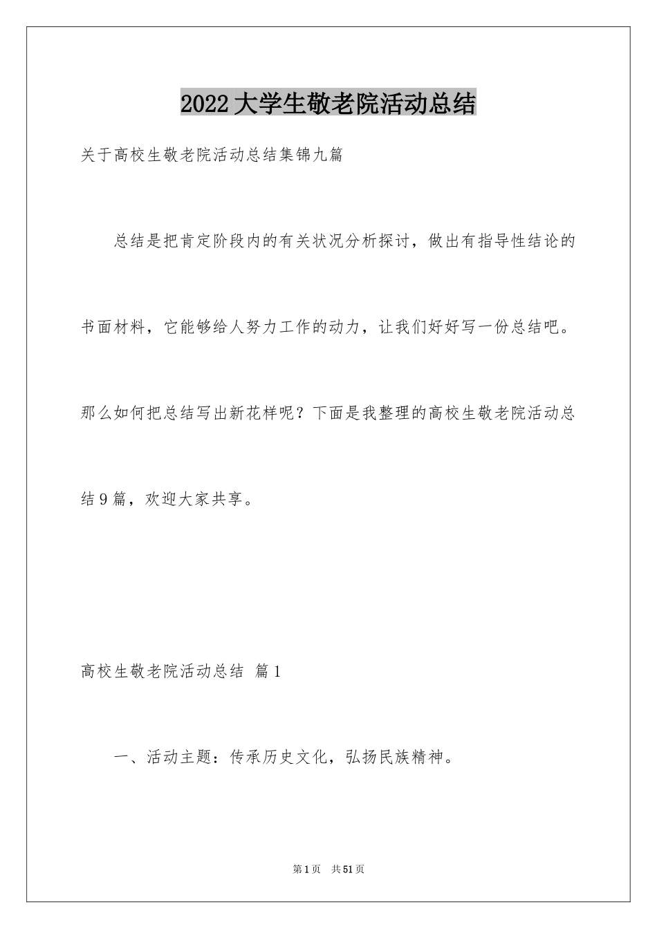 2024大学生敬老院活动总结_1_第1页