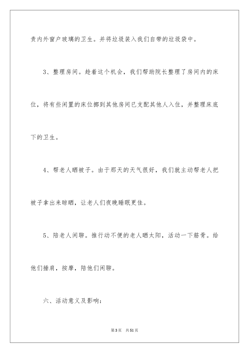 2024大学生敬老院活动总结_1_第3页