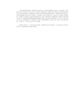 当我们教师面对教师这一特殊职业压力的时候