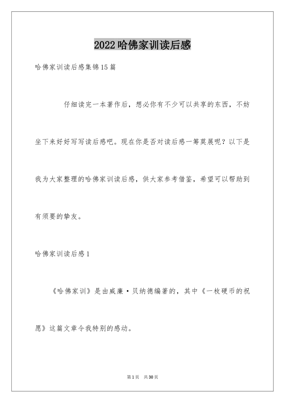 2024哈佛家训读后感_1_第1页