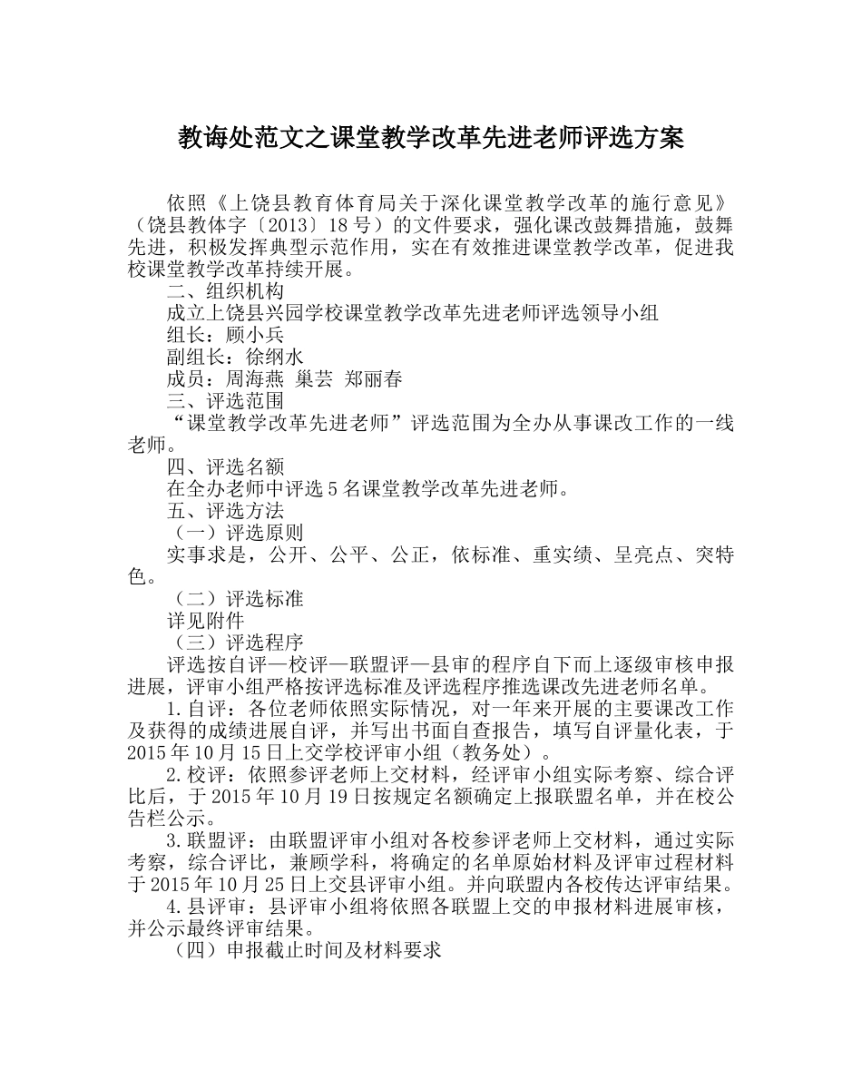 教导处范文课堂教学改革先进教师评选方案 _第1页