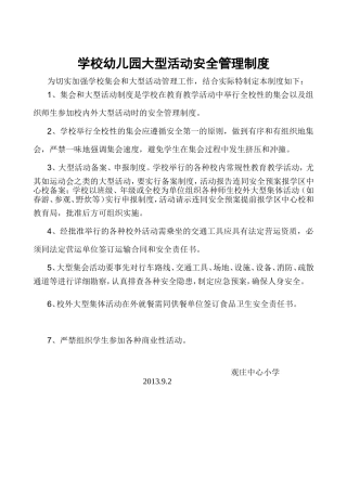 学校集会及大型活动安全管理制度