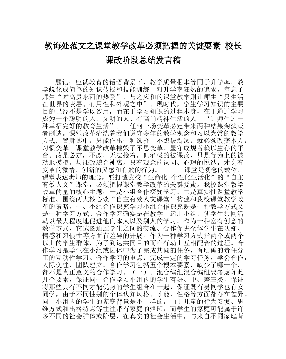 教导处范文课堂教学改革必须把握的关键要素 校长课改阶段总结发言稿 _第1页