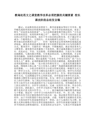 教导处范文课堂教学改革必须把握的关键要素 校长课改阶段总结发言稿 