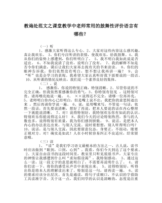教导处范文课堂教学中教师常用的激励性评价语言有哪些？ 