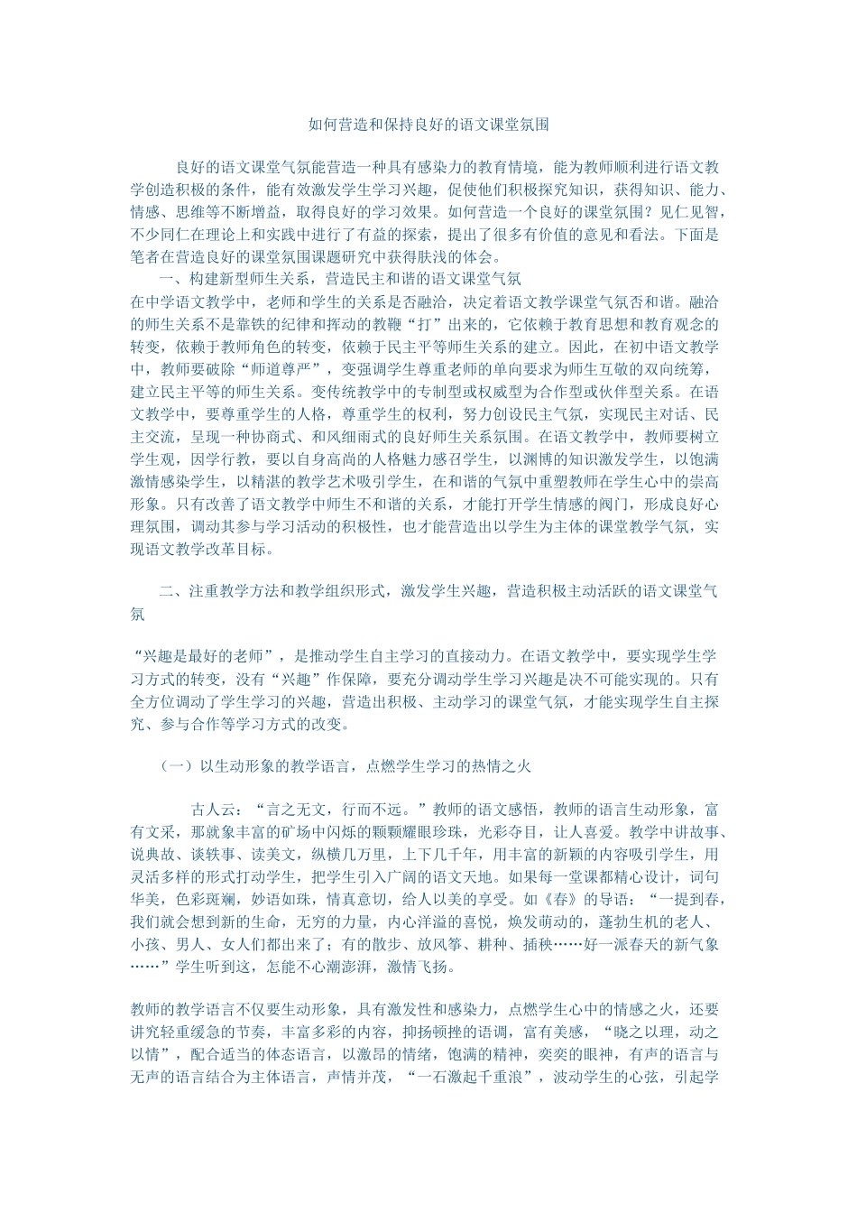 如何营造良好的语文课堂氛围_第1页