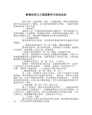 教导处范文课堂教学月活动总结 