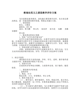 教导处范文课堂教学评价方案 