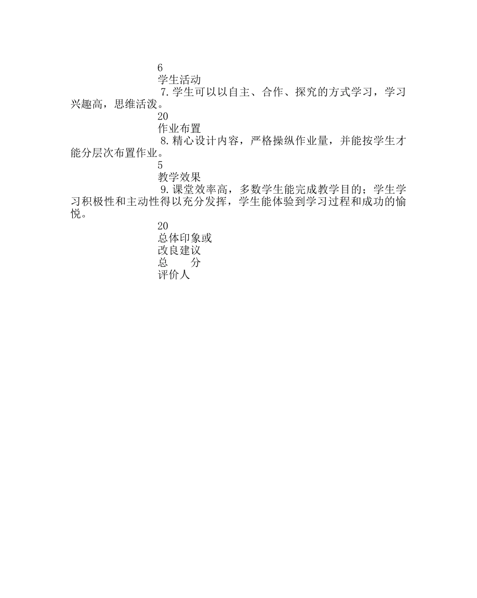 教导处范文课堂教学评价表 _第2页