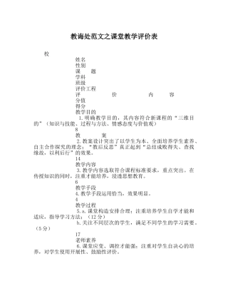 教导处范文课堂教学评价表 
