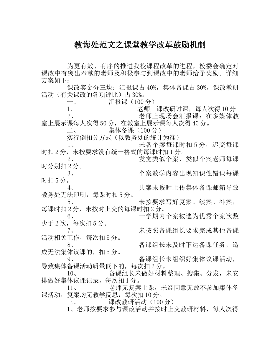 教导处范文课堂教学改革激励机制 _第1页