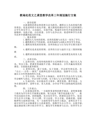 教导处范文课堂教学改革三年规划实施方案 