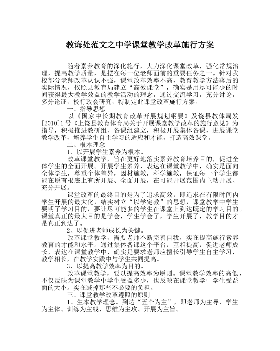 教导处范文课堂教学改革实施方案3 _第1页