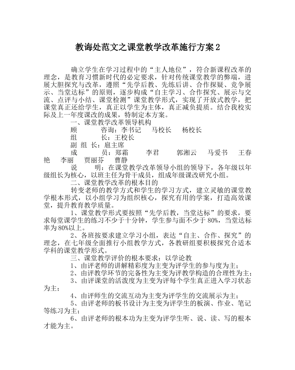 教导处范文课堂教学改革实施方案2 _第1页