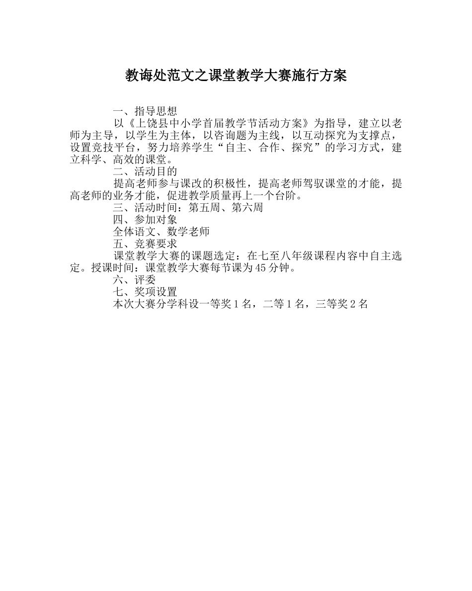 教导处范文课堂教学大赛实施方案 _第1页