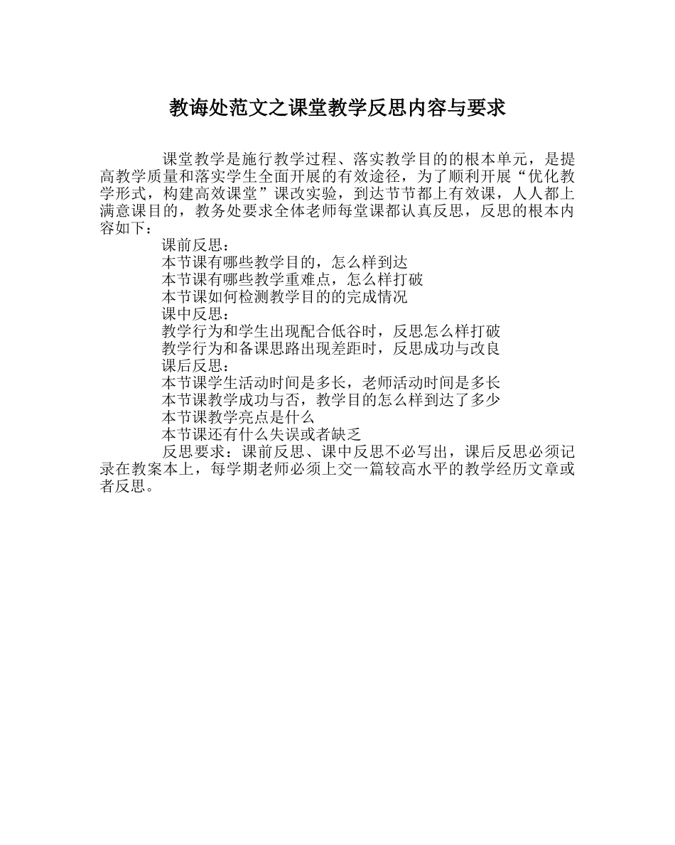教导处范文课堂教学反思内容与要求 _第1页