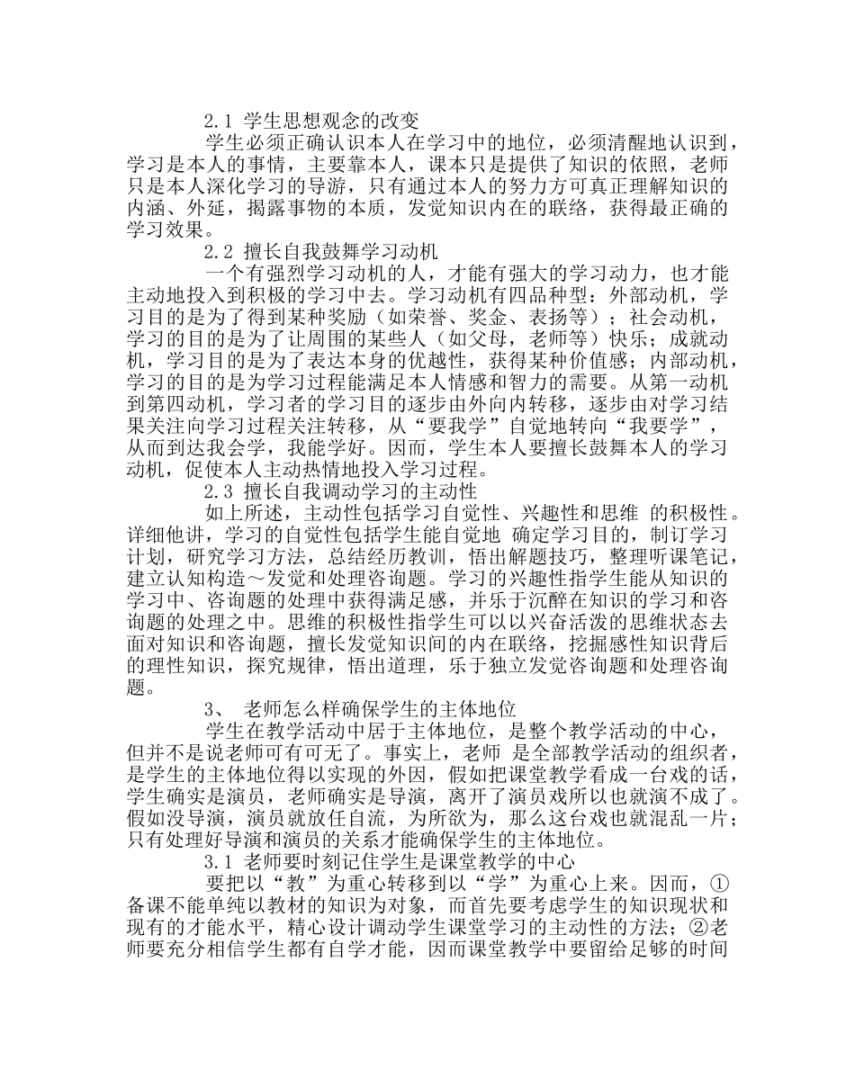 教导处范文课堂教学如何确保学生的主体地位？ _第2页