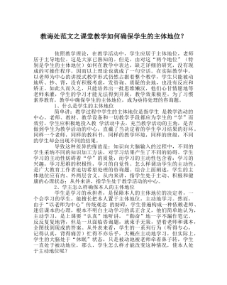 教导处范文课堂教学如何确保学生的主体地位？ 