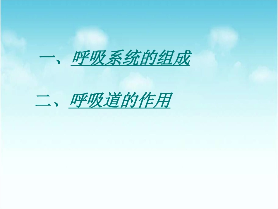人教版七年级下册生物（新）第三章人体的呼吸第一节《呼吸道对空气的处理》参考课件（共计29张PPT）_第2页