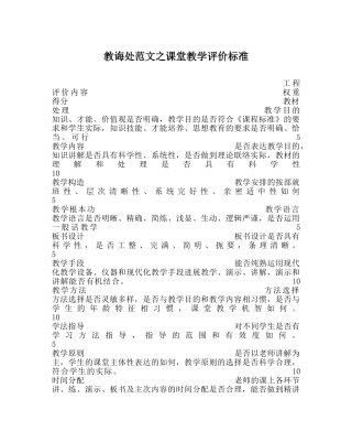 教导处范文课堂教学评价标准 