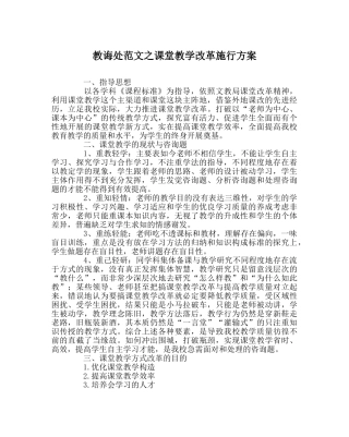 教导处范文课堂教学改革实施方案 