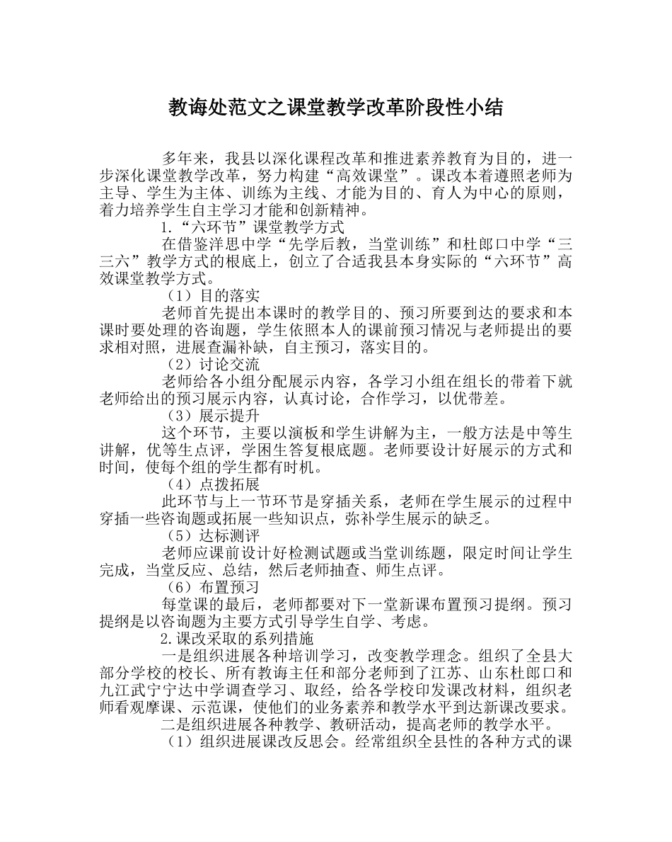 教导处范文课堂教学改革阶段性小结 _第1页