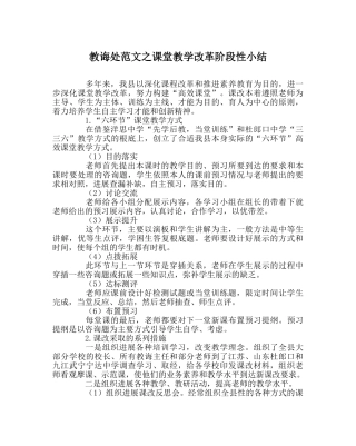 教导处范文课堂教学改革阶段性小结 