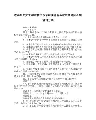 教导处范文课堂教学改革中取得明显成效的教师外出培训方案 