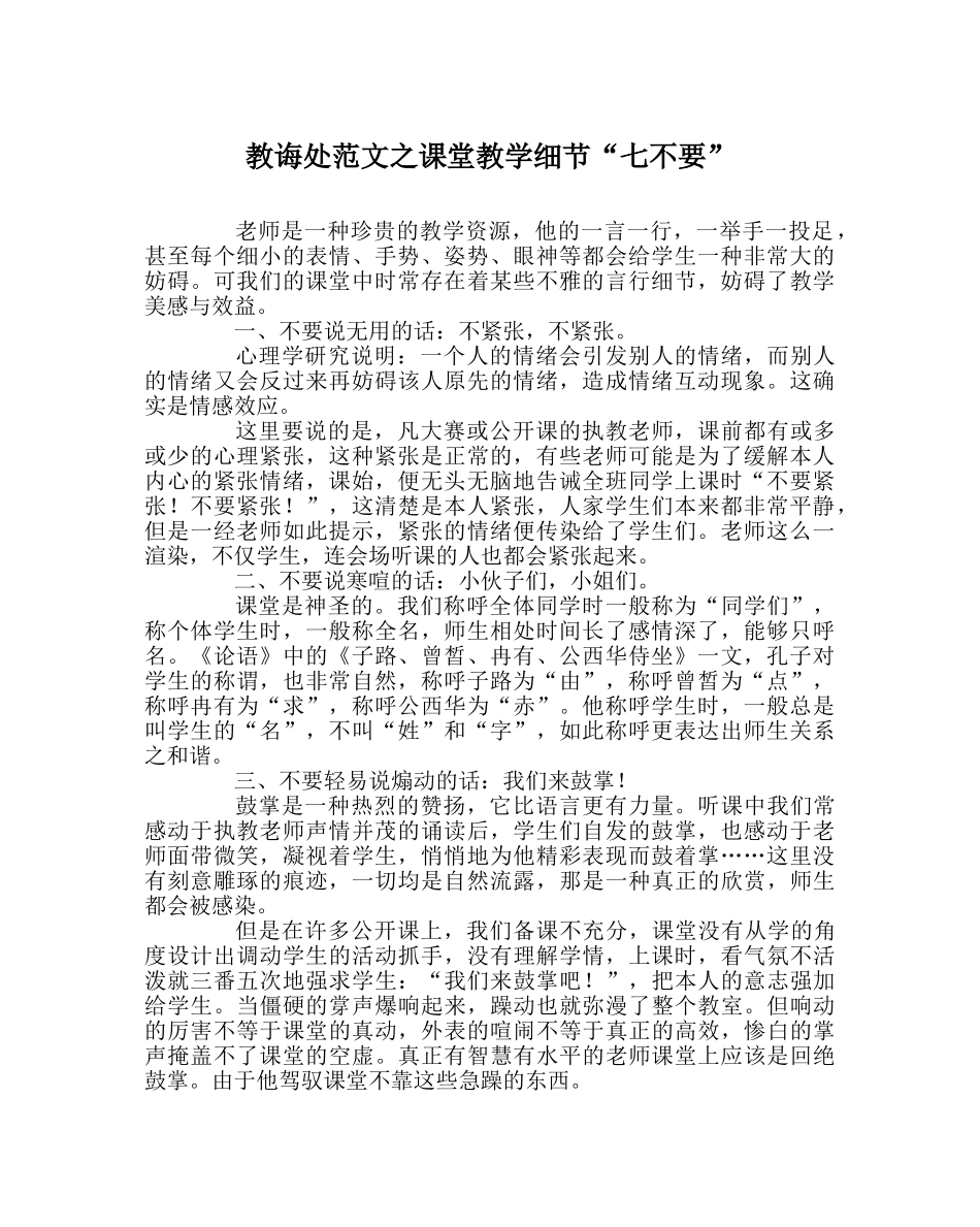 教导处范文课堂教学细节“七不要” _第1页