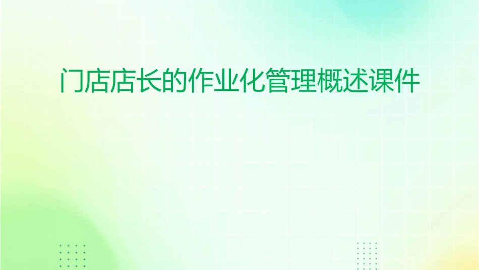 门店店长的作业化管理概述课件_第1页