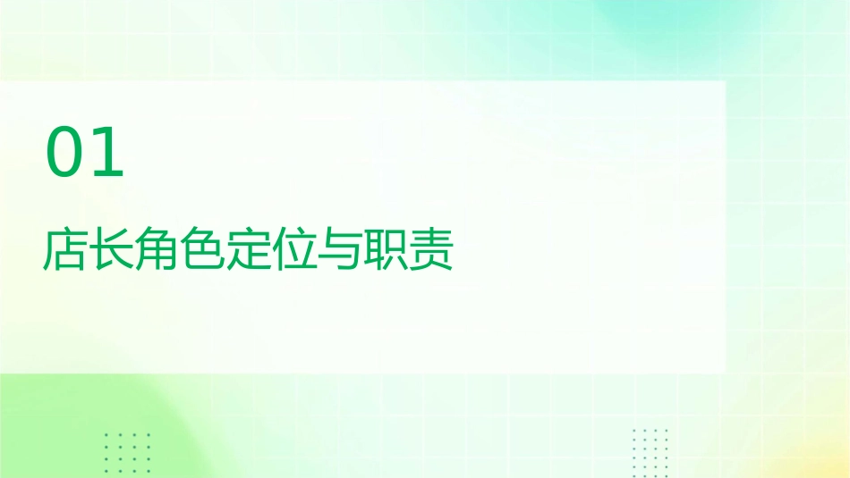 门店店长的作业化管理概述课件_第3页