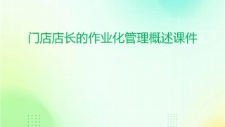 门店店长的作业化管理概述课件
