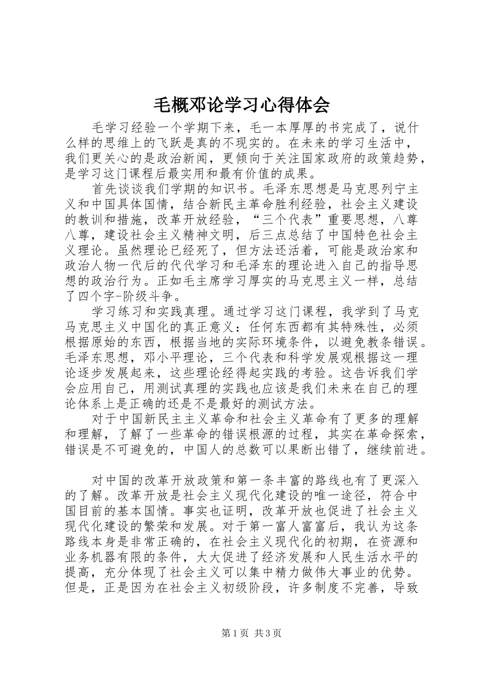毛概邓论学习心得体会_第1页