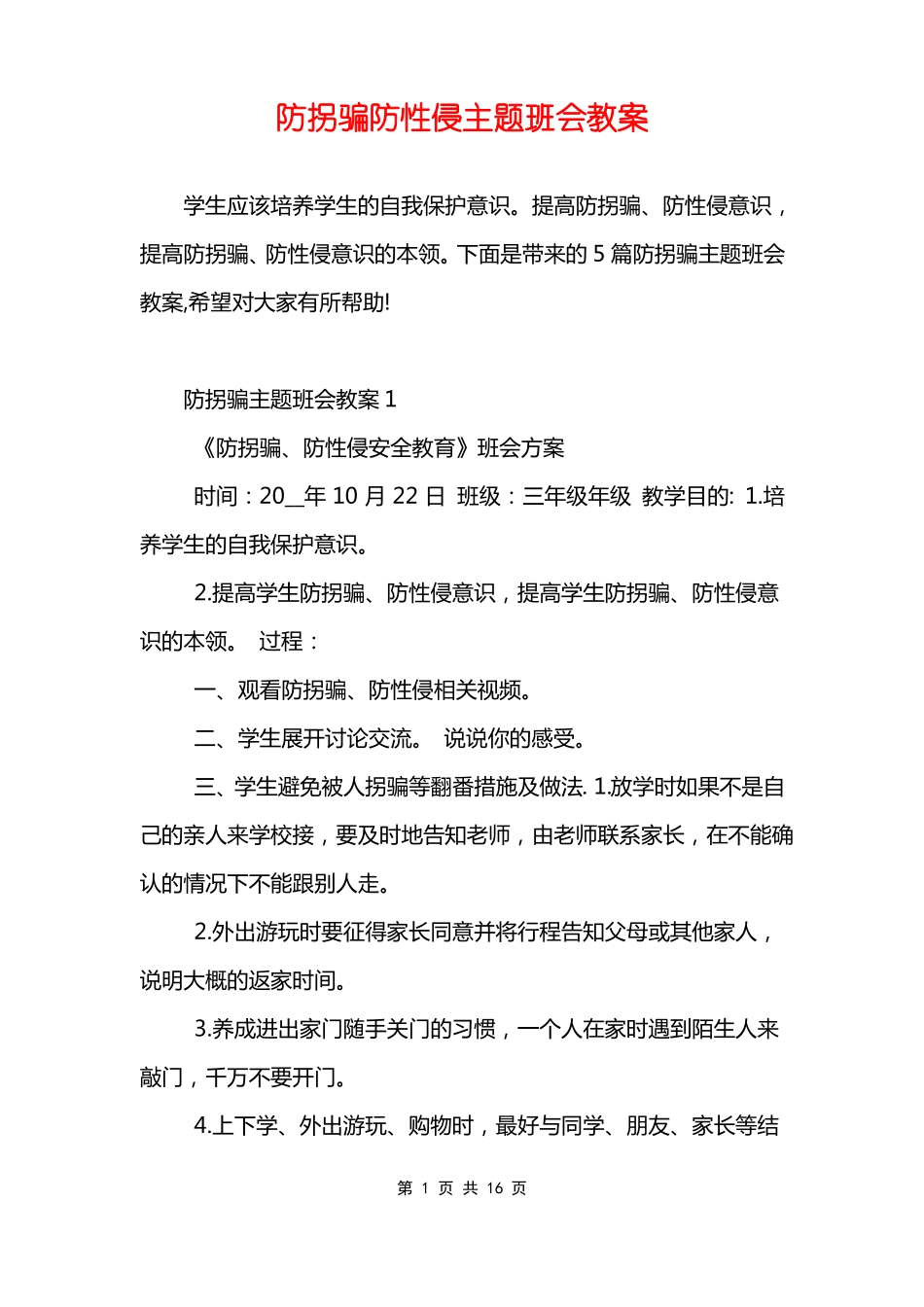 防拐骗防性侵主题班会教案_第1页