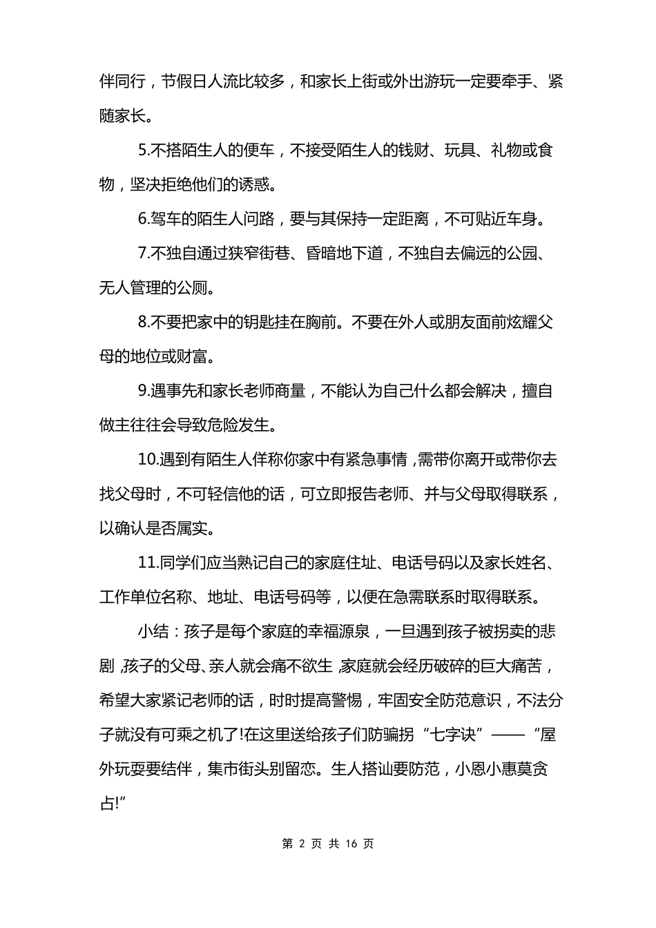 防拐骗防性侵主题班会教案_第2页