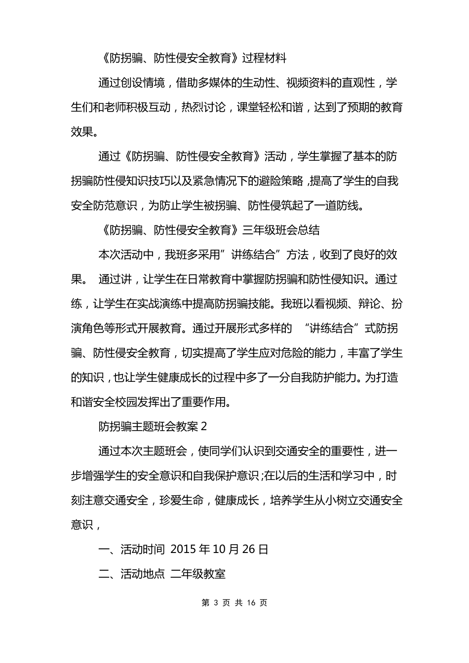 防拐骗防性侵主题班会教案_第3页