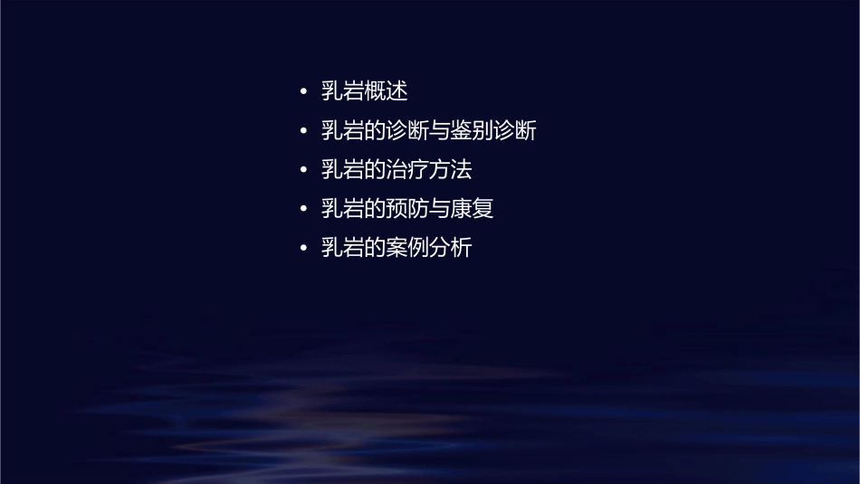 第五节乳岩(新)课件_第2页