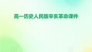 高一历史人民版辛亥革命课件
