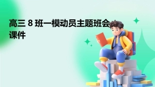 高三8班一模动员主题班会课件