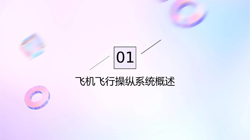 飞机飞行操纵系统_第3页